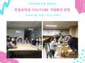 한중유학생 Youtube 기획회의 현장 (1), (2)