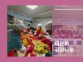 다문화가정과 함께 하는 김장나눔 & 행복나눔 (2020.11.14)