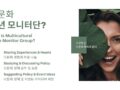 다문화 청년 모니터단 봉사자 활동 (4~5월)