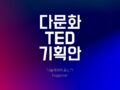 다문화 모니터단 TED 활동안내 (기획안내 OT 자료)