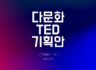 다문화 모니터단 TED 활동안내 (기획안내 OT 자료)