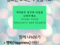 행복이란 무엇일까요? (다문화해피로 Talk Concert 주제나눔)