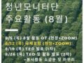 7~8월 다문화 모니터단 활동안내