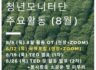 7~8월 다문화 모니터단 활동안내