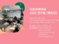 2022 다문화해피로 1365 봉사단 모집 (1365를 통해서 신청해주세요)