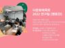 2022 다문화해피로 1365 봉사단 모집 (1365를 통해서 신청해주세요)