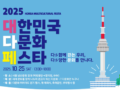 2025 대한민국 다문화 페스타 동행