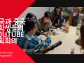 중국과 한국 유학생들이 함께 만들어가는 Youtube 기획회의 현장!