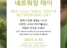 다문화 청년 네트워킹 데이 (2021.6.10 목요일 저녁, 다문화 청년모니터단 활동)