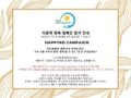 다문화 행복 캠페인 안내문 및 신청서 (캠페인 기간: 21.7.27~8.8)