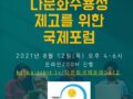 다문화수용성 국제포럼 ZOOM 링크 및 안내문 (8월 12일 4-6시 진행예정, ZOOM 링크안내)