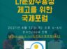 다문화수용성 국제포럼 ZOOM 링크 및 안내문 (8월 12일 4-6시 진행예정, ZOOM 링크안내)