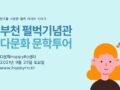 부천 펄벅박물관 방문 (2021.9.25 토요일)