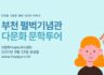 부천 펄벅박물관 방문 (2021.9.25 토요일)