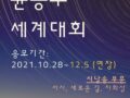 윤동주 시낭송&글짓기 세계대회 안내 (2021.10.28~12.5 응모기간 연장)