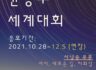 윤동주 시낭송&글짓기 세계대회 안내 (2021.10.28~12.5 응모기간 연장)